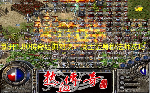 新开1.80传奇经典对决：战士近身秒法师技巧