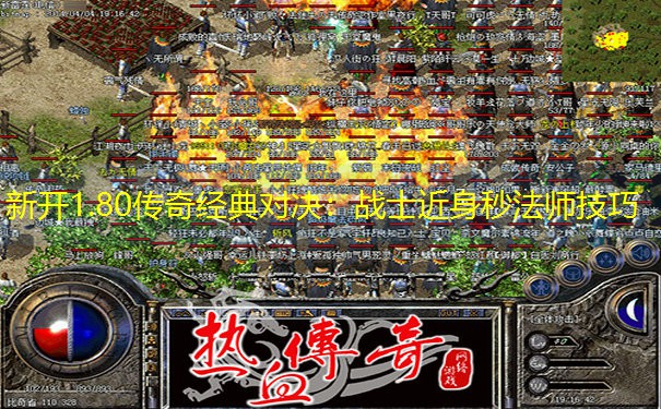 新开1.80传奇经典对决：战士近身秒法师技巧