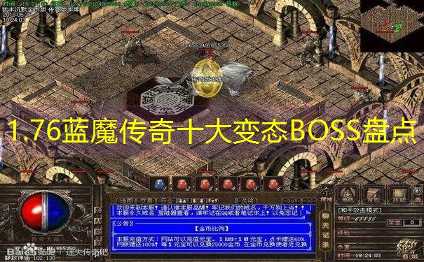 1.76蓝魔传奇十大变态BOSS盘点