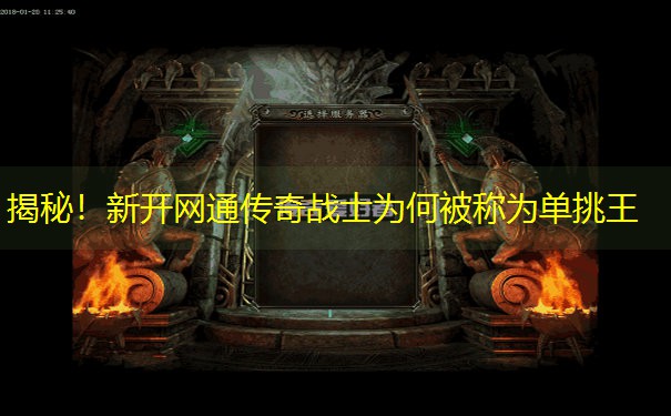 揭秘！新开网通传奇战士为何被称为单挑王