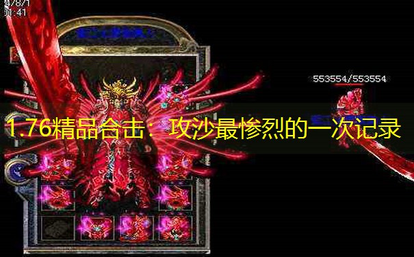 1.76精品合击：攻沙最惨烈的一次记录