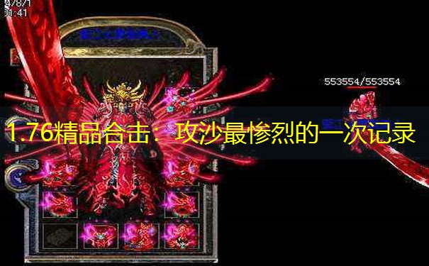 1.76精品合击：攻沙最惨烈的一次记录