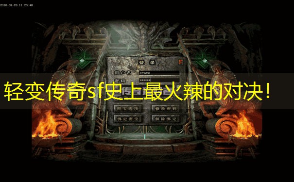 轻变传奇sf史上最火辣的对决！