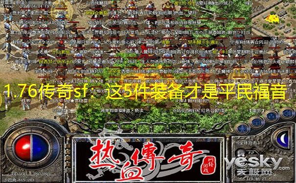 1.76传奇sf：这5件装备才是平民福音
