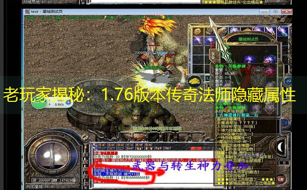 老玩家揭秘：1.76版本传奇法师隐藏属性