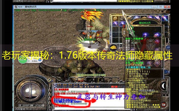 老玩家揭秘：1.76版本传奇法师隐藏属性