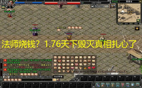 法师烧钱？1.76天下毁灭真相扎心了
