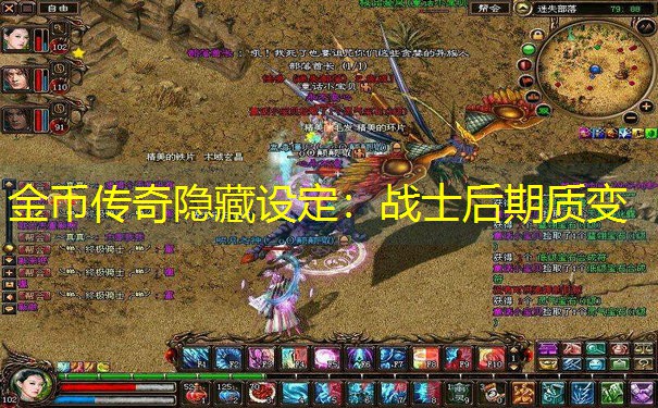 金币传奇隐藏设定：战士后期质变