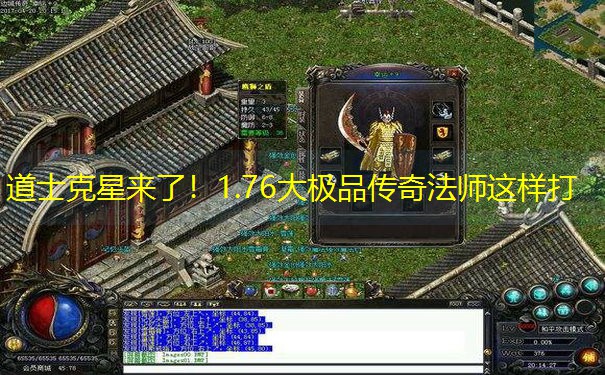 道士克星来了！1.76大极品传奇法师这样打