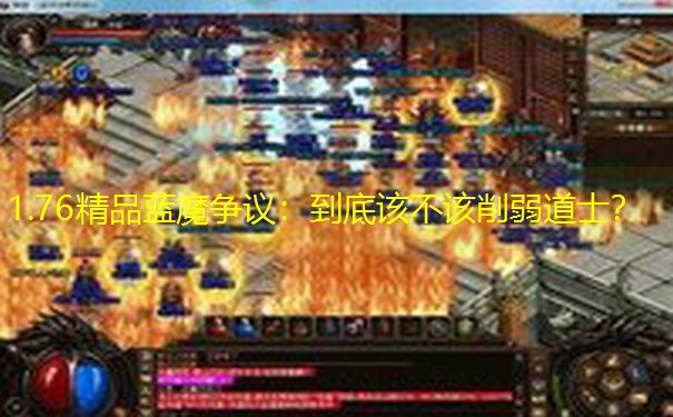 1.76精品蓝魔争议：到底该不该削弱道士？