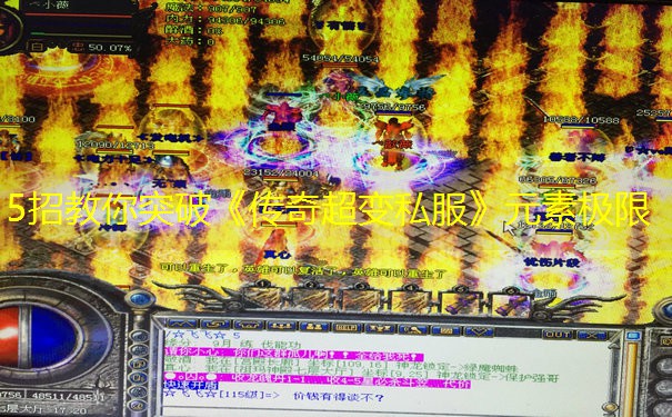 5招教你突破《传奇超变私服》元素极限