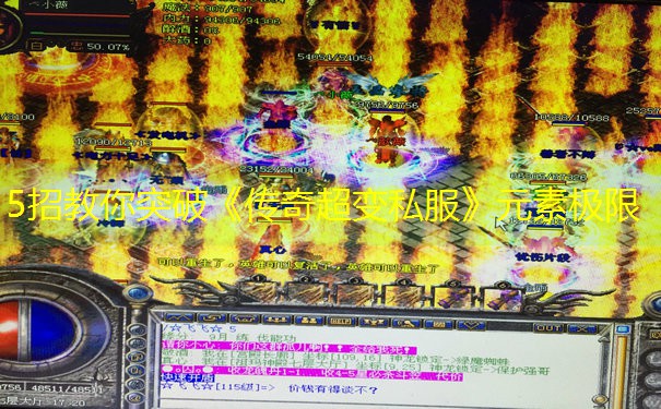 5招教你突破《传奇超变私服》元素极限