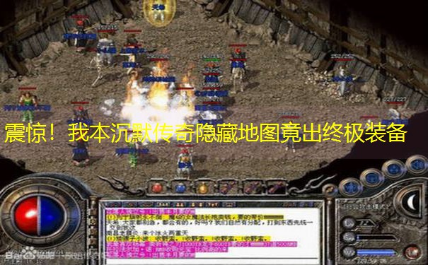 震惊！我本沉默传奇隐藏地图竟出终极装备