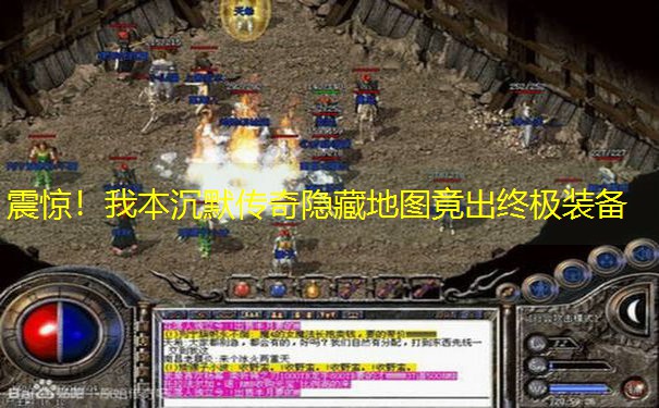 震惊！我本沉默传奇隐藏地图竟出终极装备