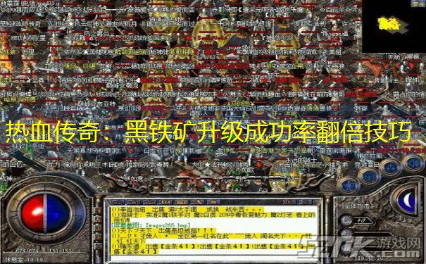 热血传奇：黑铁矿升级成功率翻倍技巧