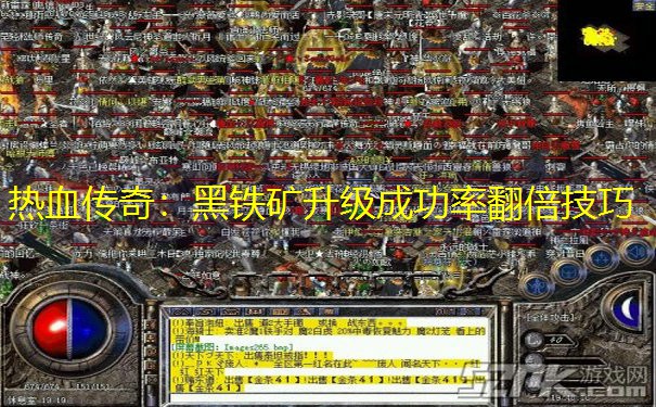 热血传奇：黑铁矿升级成功率翻倍技巧