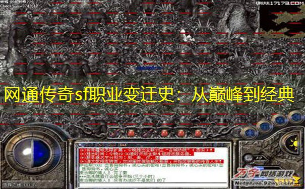 网通传奇sf职业变迁史：从巅峰到经典