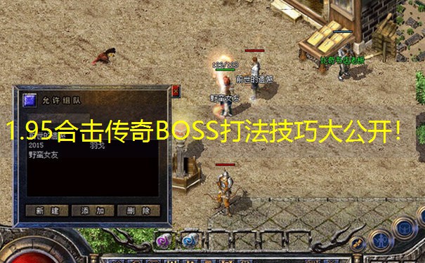1.95合击传奇BOSS打法技巧大公开！
