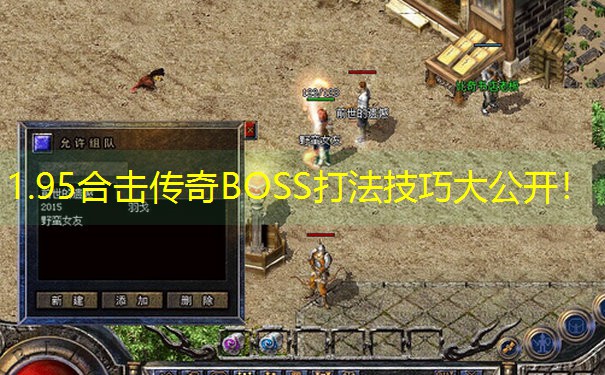 1.95合击传奇BOSS打法技巧大公开！