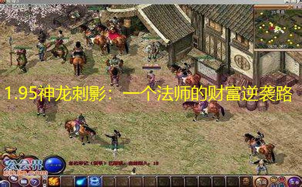 1.95神龙刺影：一个法师的财富逆袭路