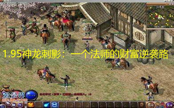 1.95神龙刺影：一个法师的财富逆袭路