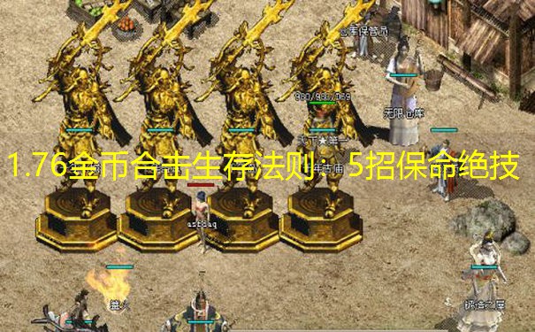 1.76金币合击生存法则：5招保命绝技