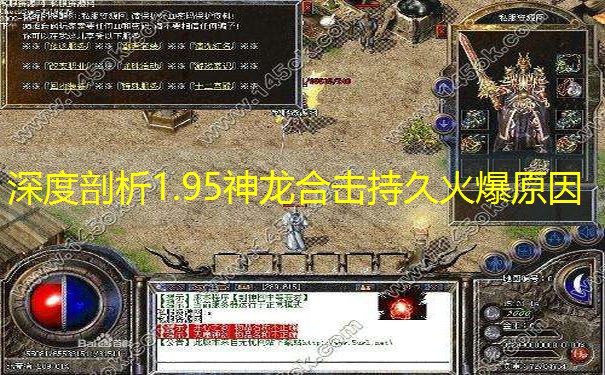 深度剖析1.95神龙合击持久火爆原因