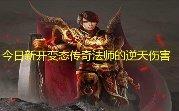 今日新开变态传奇法师的逆天伤害