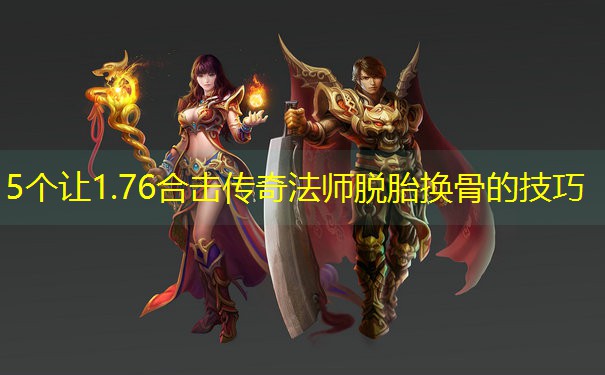 5个让1.76合击传奇法师脱胎换骨的技巧