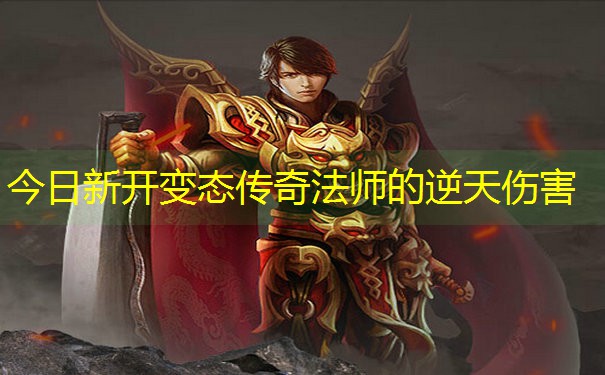 今日新开变态传奇法师的逆天伤害