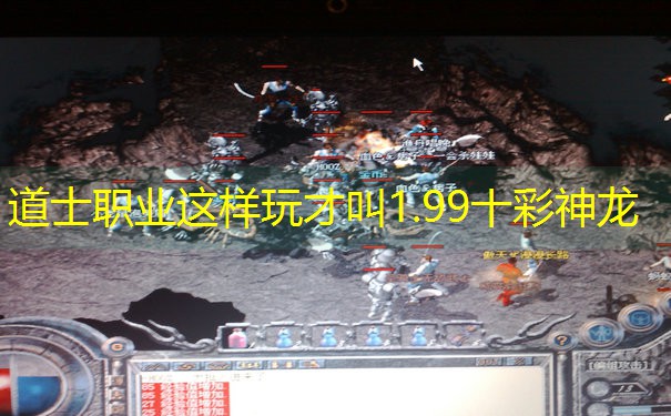 道士职业这样玩才叫1.99十彩神龙