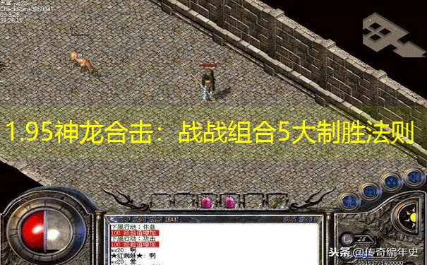 1.95神龙合击：战战组合5大制胜法则