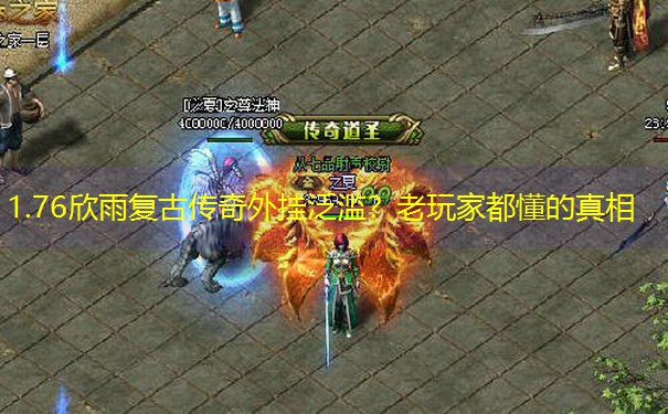 1.76欣雨复古传奇外挂泛滥？老玩家都懂的真相
