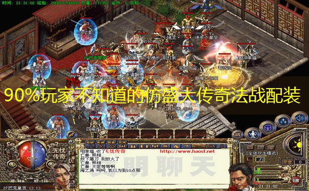 90%玩家不知道的仿盛大传奇法战配装