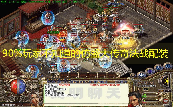 90%玩家不知道的仿盛大传奇法战配装