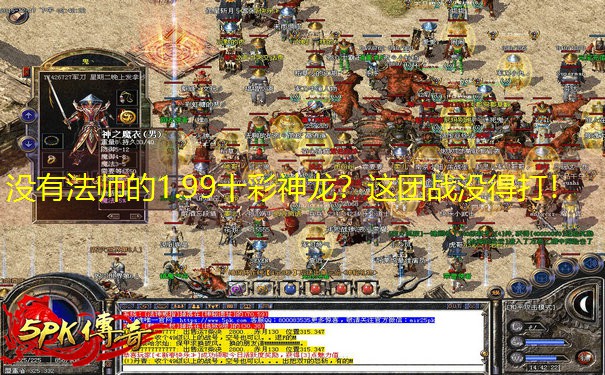 没有法师的1.99十彩神龙？这团战没得打！