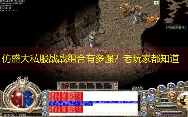 仿盛大私服战战组合有多强？老玩家都知道