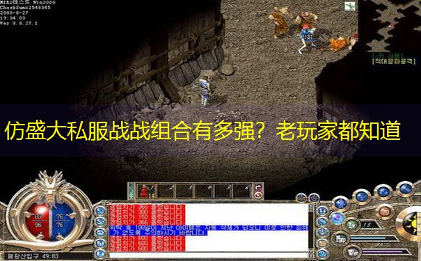 仿盛大私服战战组合有多强？老玩家都知道