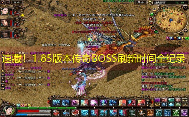 速藏！1.85版本传奇BOSS刷新时间全纪录