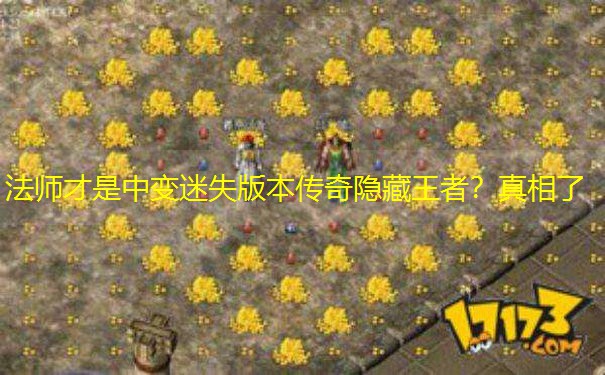 法师才是中变迷失版本传奇隐藏王者？真相了