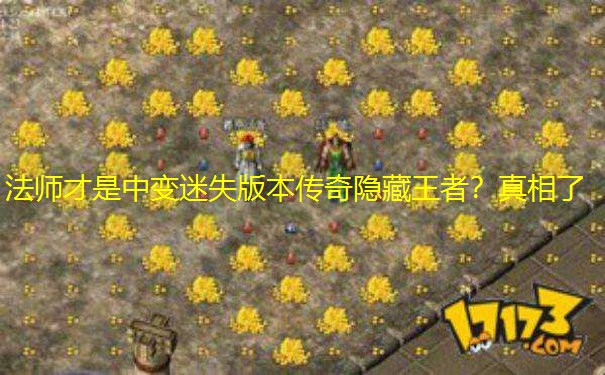 法师才是中变迷失版本传奇隐藏王者？真相了