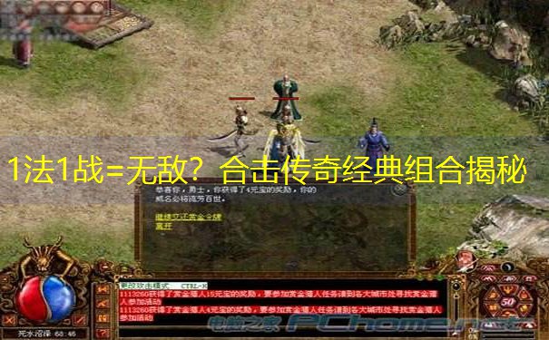 1法1战=无敌？合击传奇经典组合揭秘