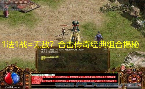 1法1战=无敌？合击传奇经典组合揭秘