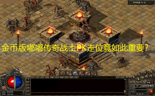 金币版嘟嘟传奇战士PK走位竟如此重要？