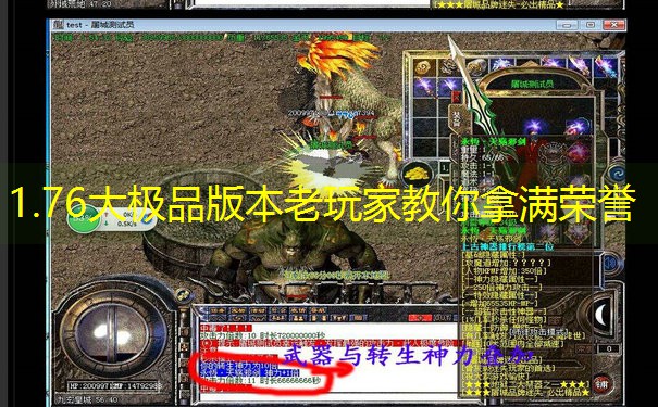 1.76大极品版本老玩家教你拿满荣誉