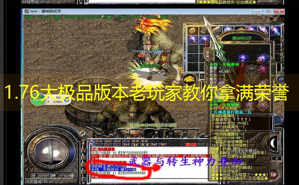1.76大极品版本老玩家教你拿满荣誉