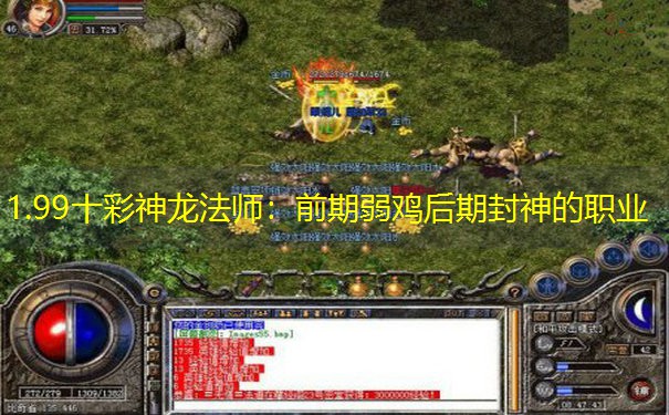 1.99十彩神龙法师：前期弱鸡后期封神的职业