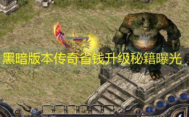 黑暗版本传奇省钱升级秘籍曝光