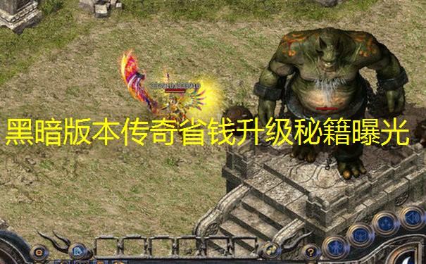 黑暗版本传奇省钱升级秘籍曝光