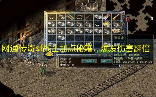 网通传奇sf战士加点秘籍，爆发伤害翻倍